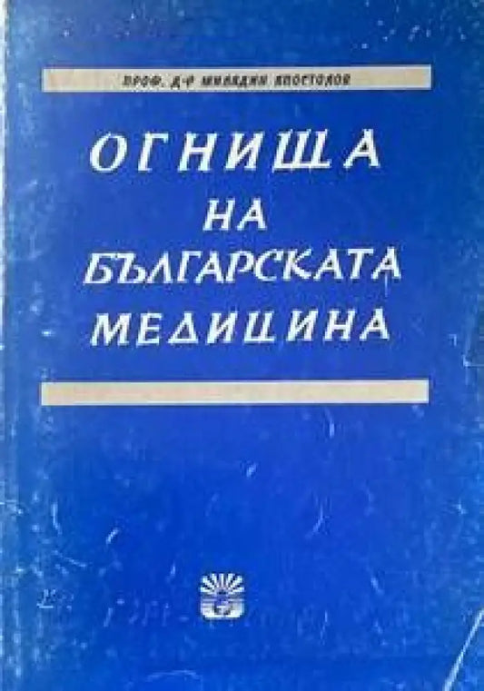 Огнища на българската медицина - Книги