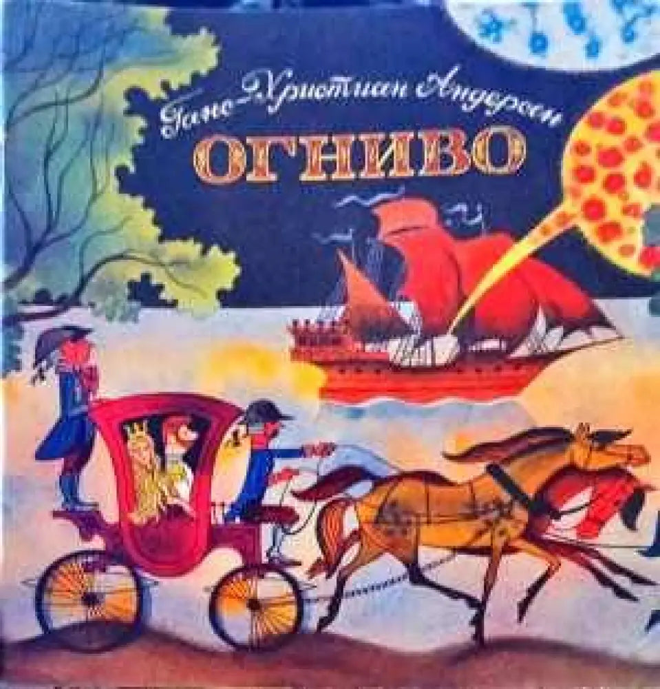 Огниво - Книги