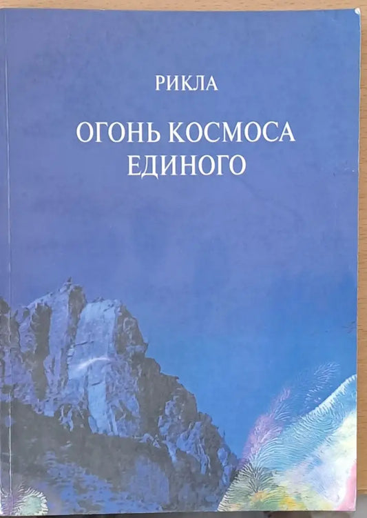 Огонь Космоса Единого - Книги