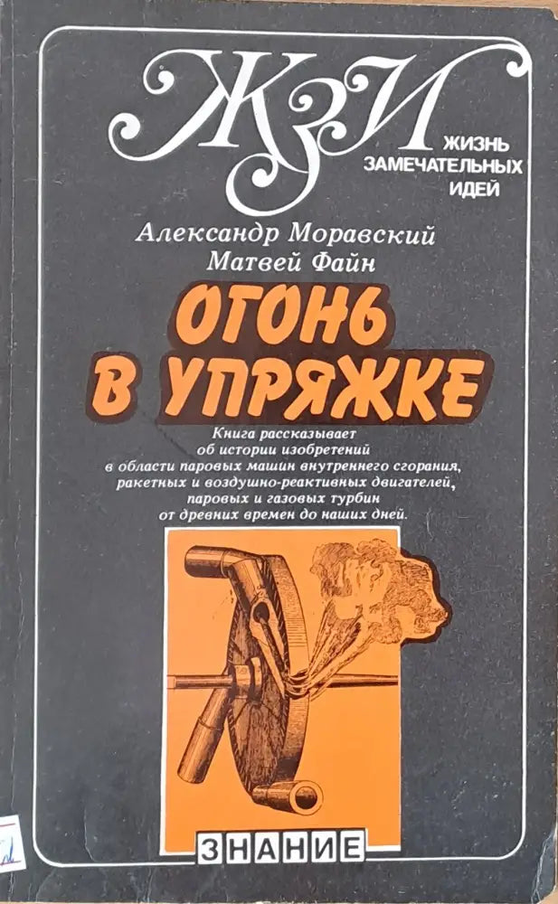 Огонь в упряжке или как изобретают тепловые двигатели - Книги