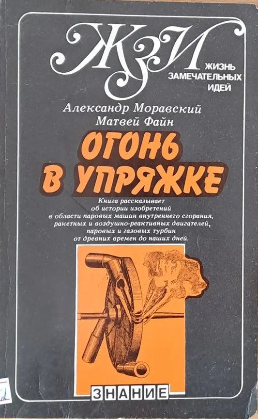 Огонь в упряжке или как изобретают тепловые двигатели - Книги