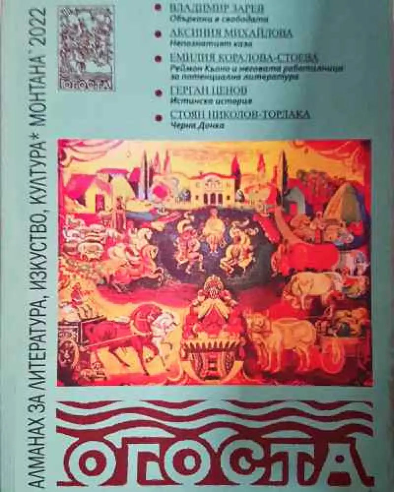 Огоста - Алманах за литература изкуство култура Монтана 2020 - Книга