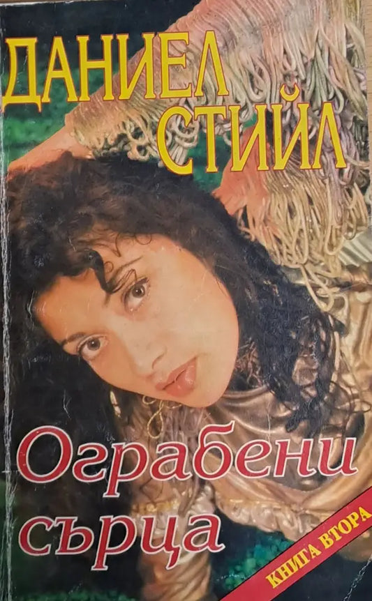 Ограбени сърца книга втора - Книги