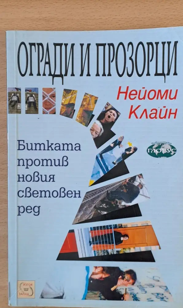 Огради и прозорци - Книги