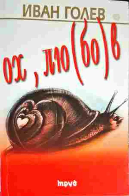Ох лю(бо)в - Книга