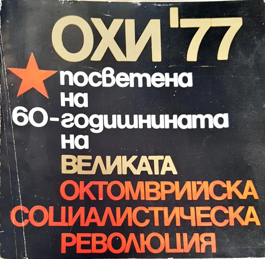 ОХИ’ 77. Посветена на 60-годишнината на великата октомврийска социалитическа революция - Книги