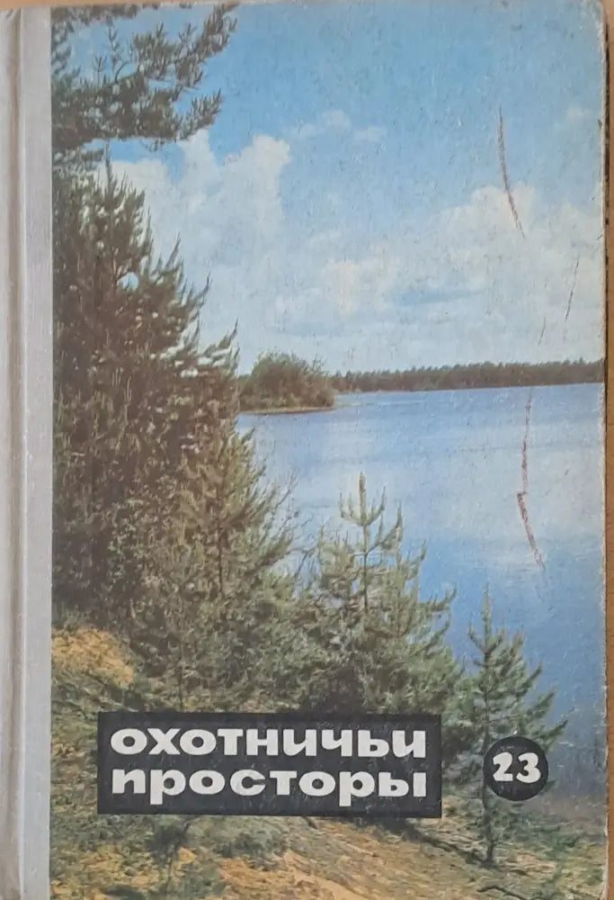 Охотничьи просторы. Альманах 23 - Книги