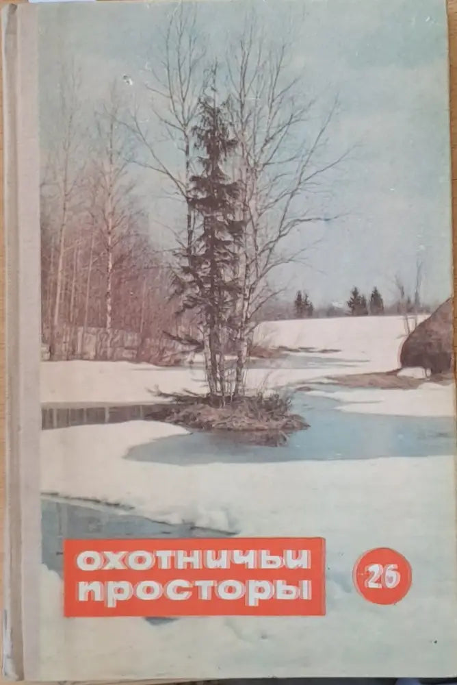 Охотничьи просторы. Альманах 26. Стихи рассказы и очерки - Книги