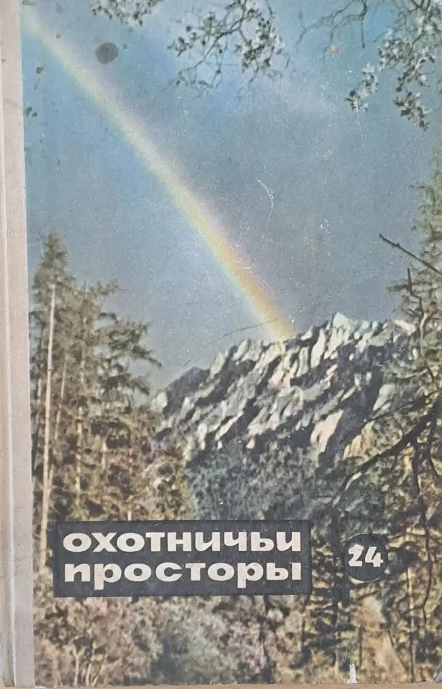 Охотничьи просторы - Книги