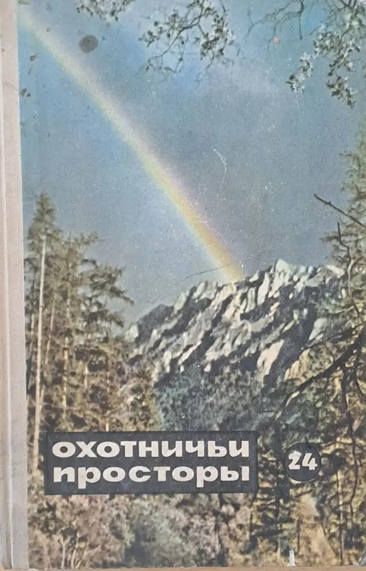 Охотничьи просторы - Книги