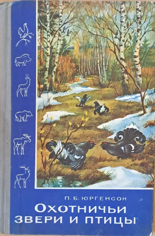 Охотничьи звери и птицы (прикладная экология) - Книги