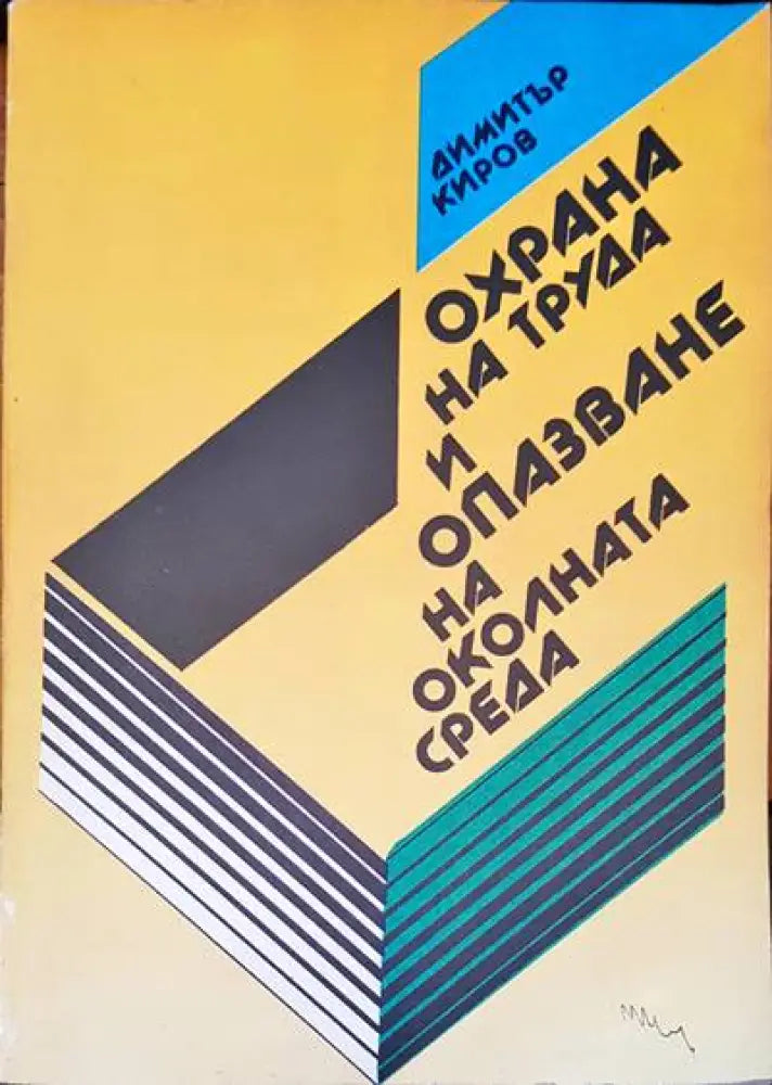Охрана на труда и опазване на околната среда - Книги