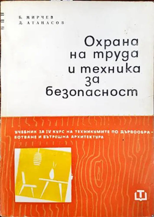 Охрана на труда и техника за безопасност - Книги