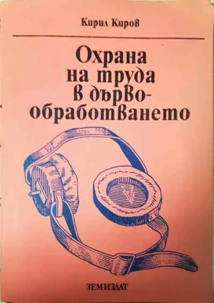 Охрана на труда в дървообработването - Книги