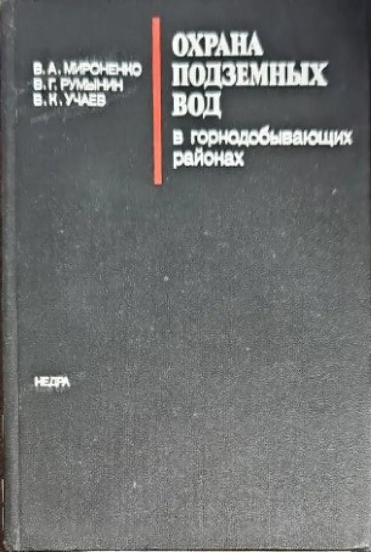 Охрана подзамных вод - Книги