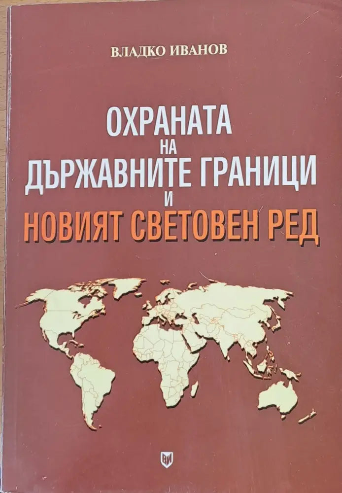 Охраната на държавните граници и новият световен ред - Книги