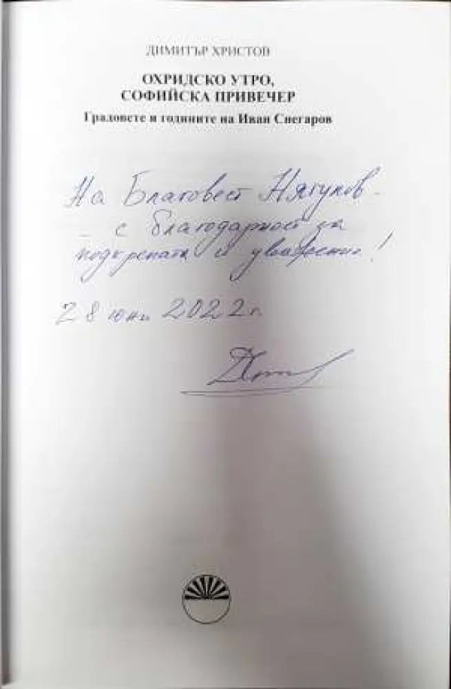 Охридско утро софийска привечер - Книги