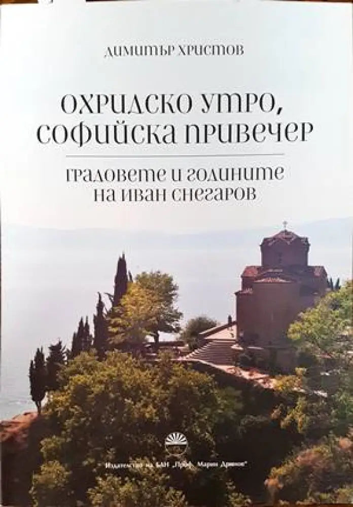 Охридско утро софийска привечер - Книги