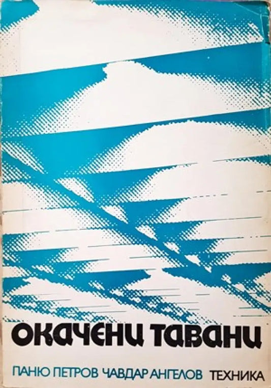Окачени тавани (545) - Книга