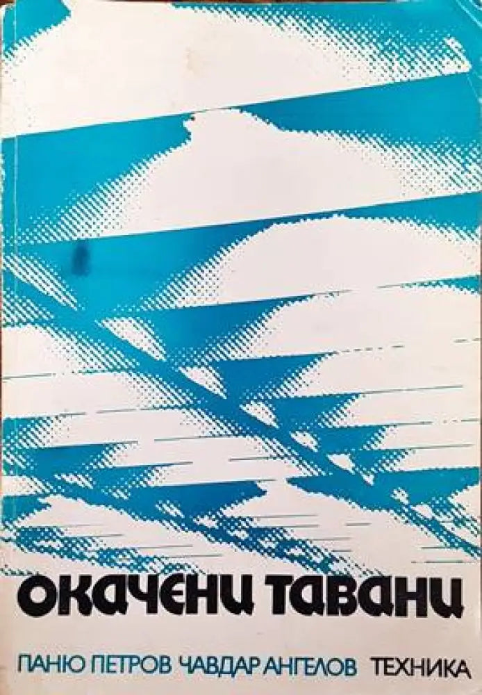 Окачени тавани - Книги