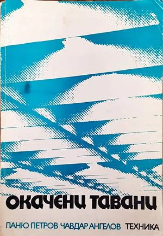 Окачени тавани - Книги