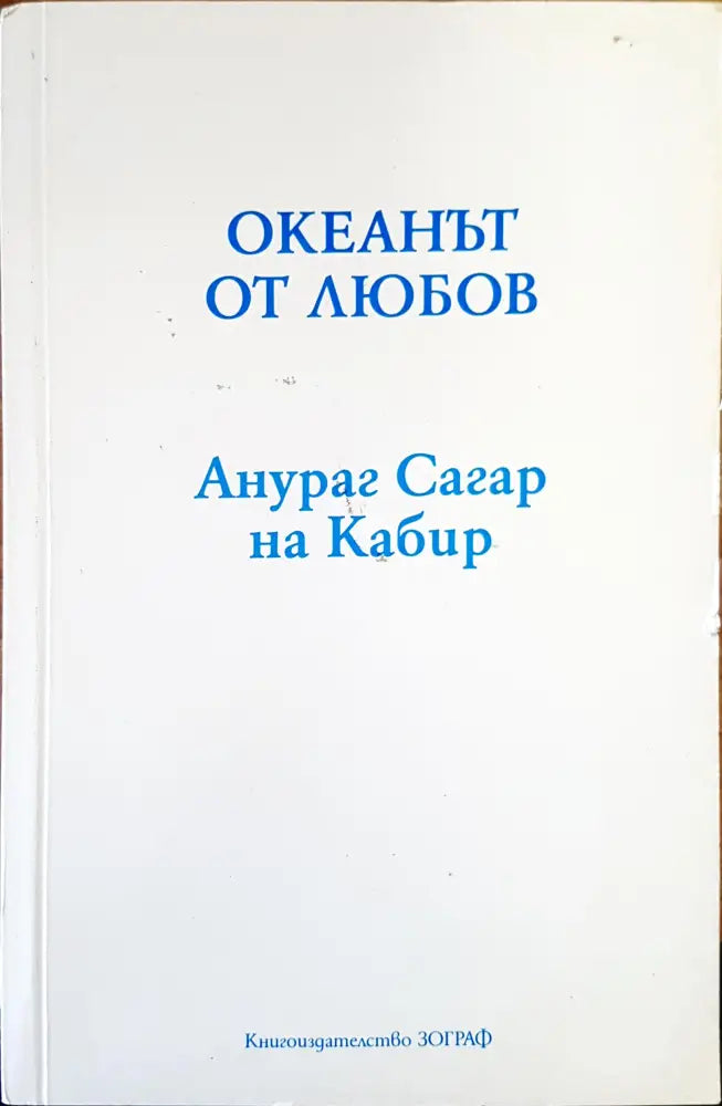Океанът от любов - Книги