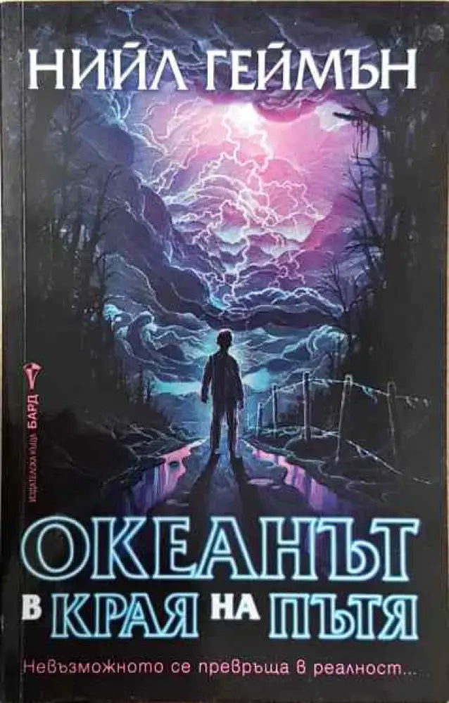 Океанът в края на пътя - Книги