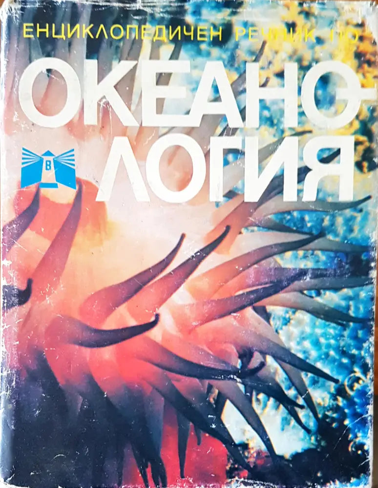 Океанология - Книги