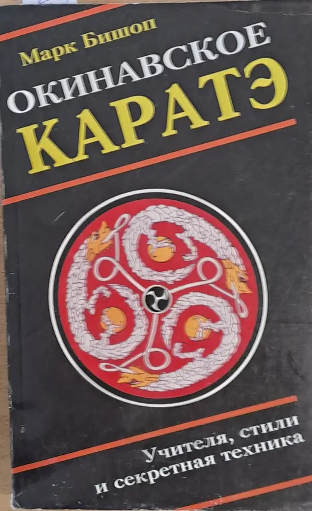 Окинавское каратэ (438) - Книга