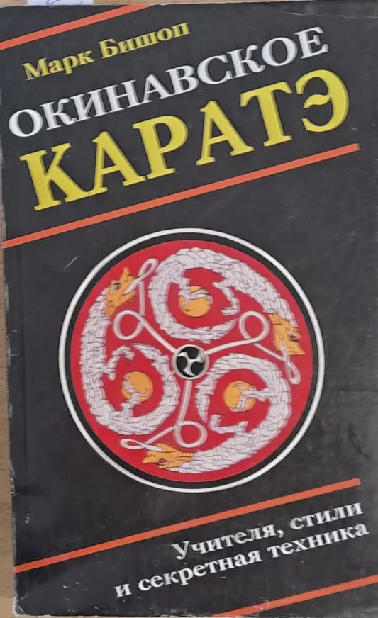 Окинавское каратэ (438) - Книга