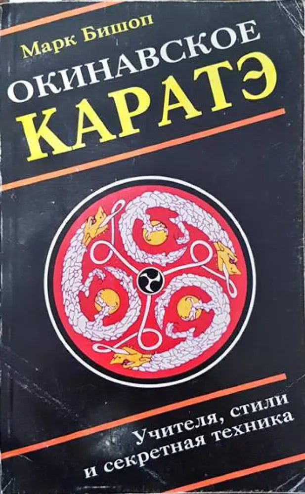 Окинавское каратэ (712) - Книга