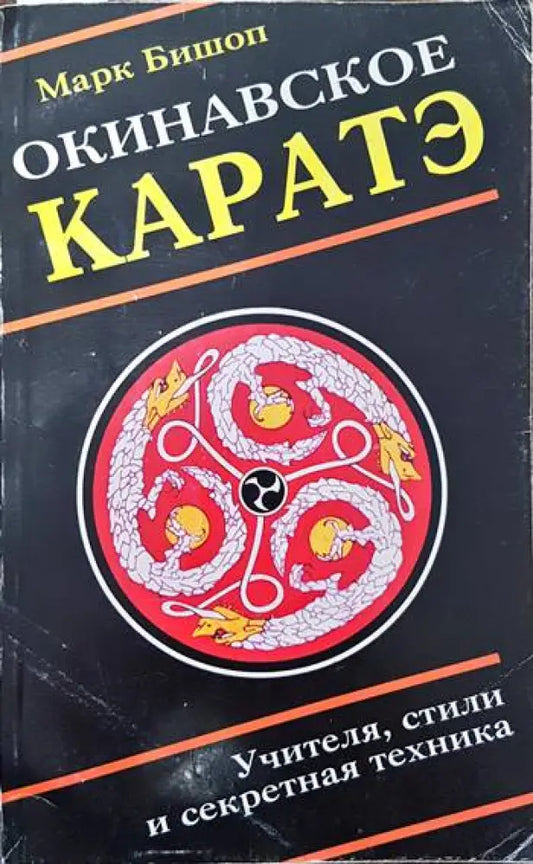 Окинавское каратэ (712) - Книга