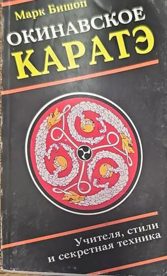 Окинавское каратэ - Книги