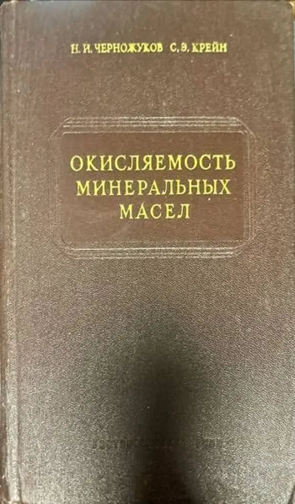 Окисляемость минеральных масел - Книги