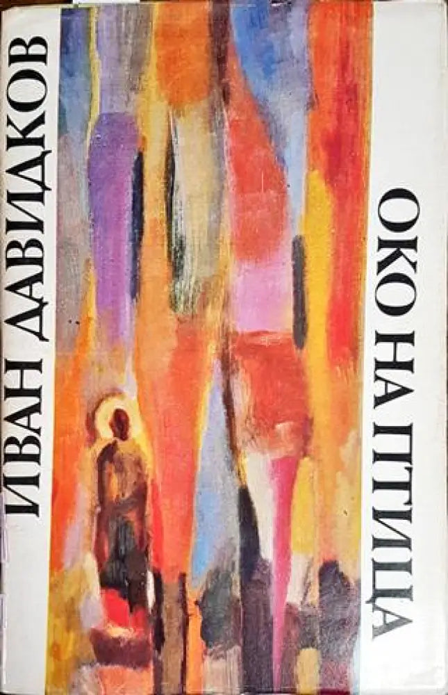 Око на птица - Книги