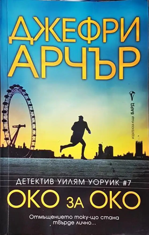 Око за око - Книги