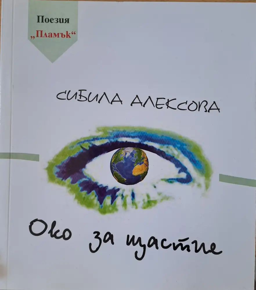Око за щастие - Книги