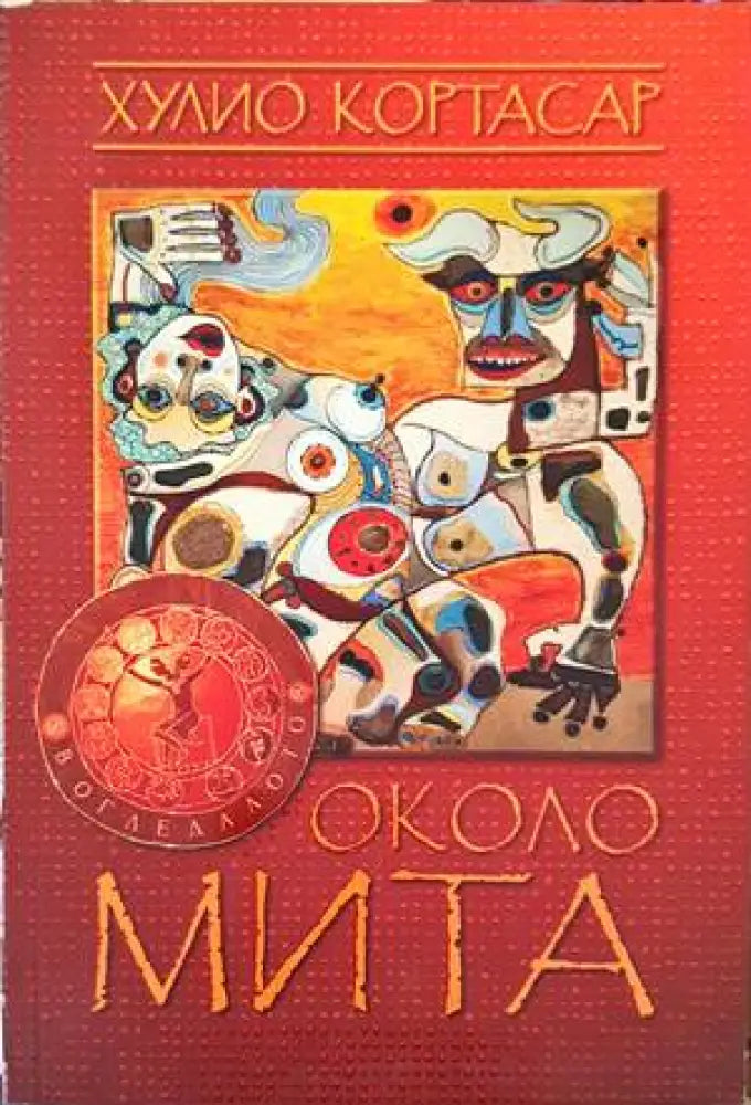 Около мита (1921) - Книга