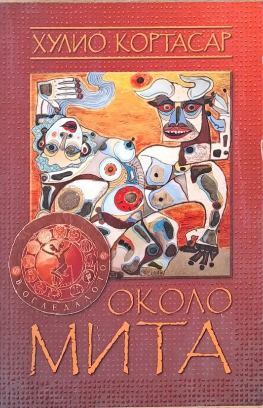 Около мита - Книги