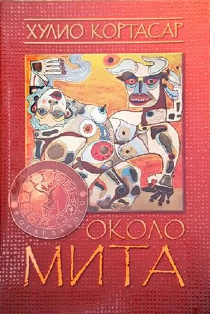 Около мита. Край на играта - Книги