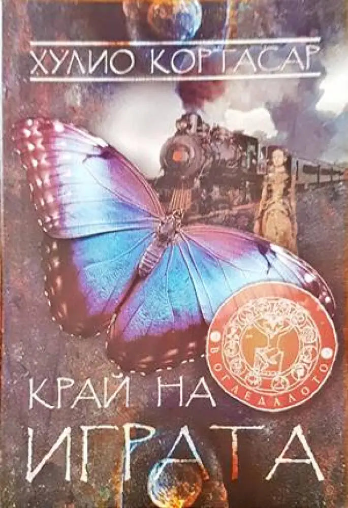 Около мита. Край на играта - Книги