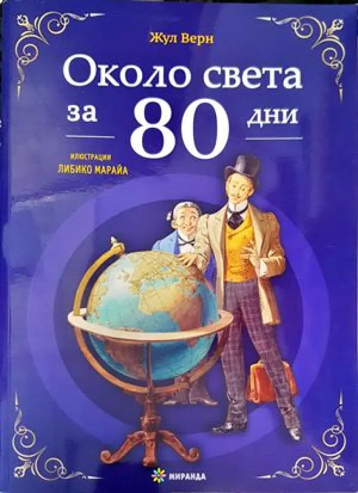 Около света за 80 дни - Книги
