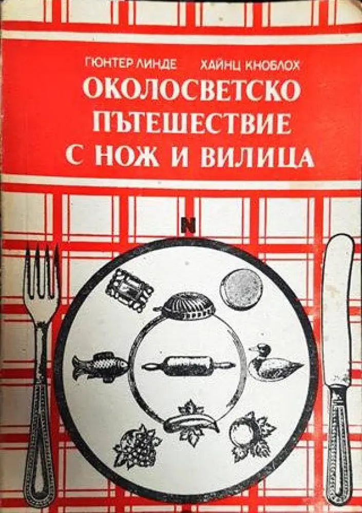 Околосветско пътешествие с нож и вилица - Книги