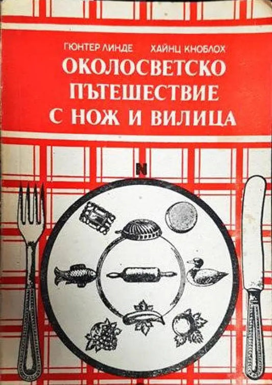 Околосветско пътешествие с нож и вилица - Книги