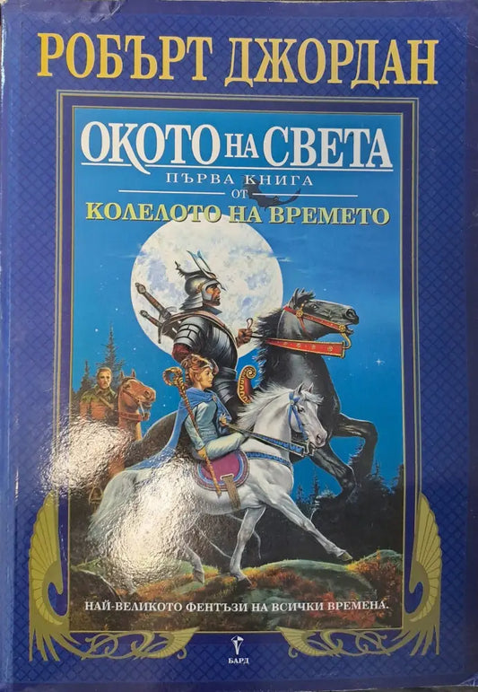Окото на света - Книги