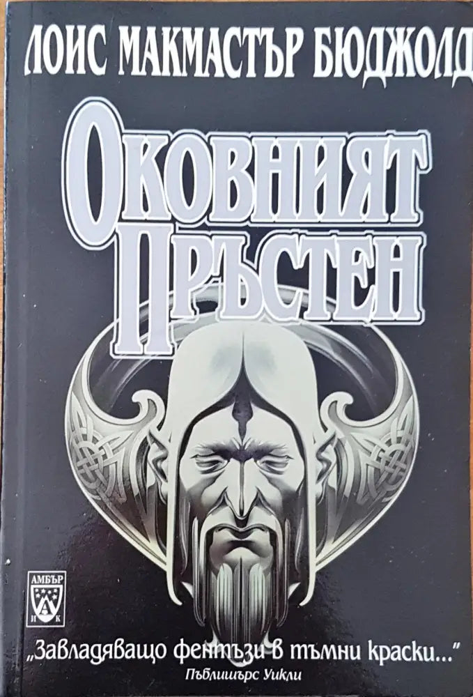 Оковният пръстен (1112) - Книга