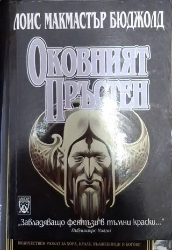 Оковният пръстен (3020) - Книга