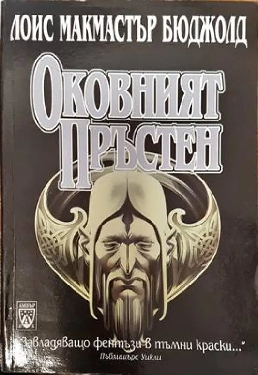 Оковният пръстен (794) - Книга