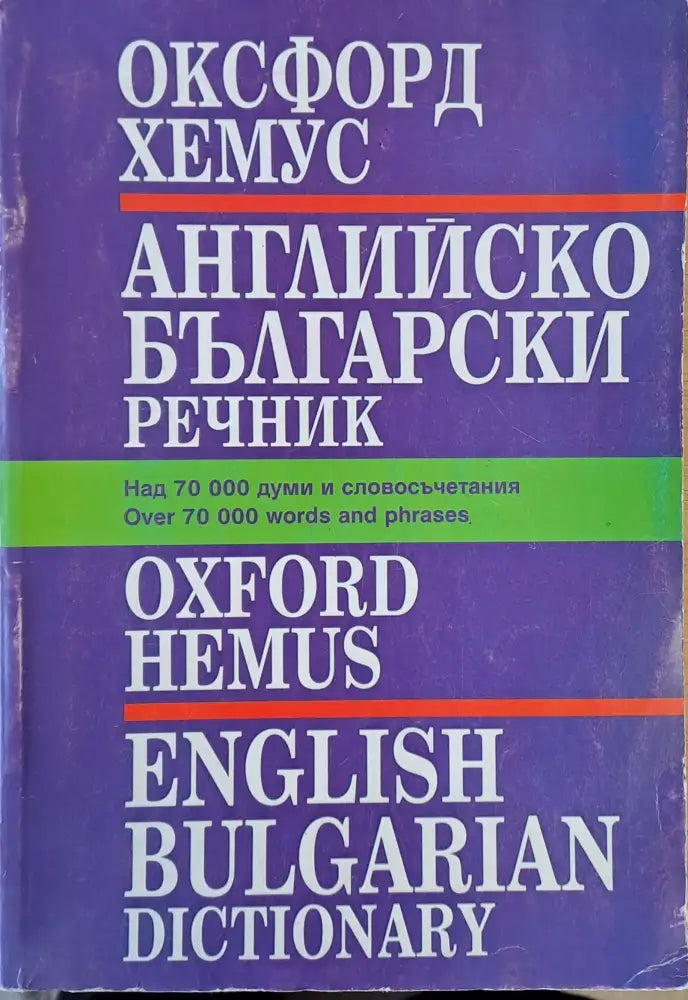 Оксфорд - Хемус. Английско-български речник - Книги
