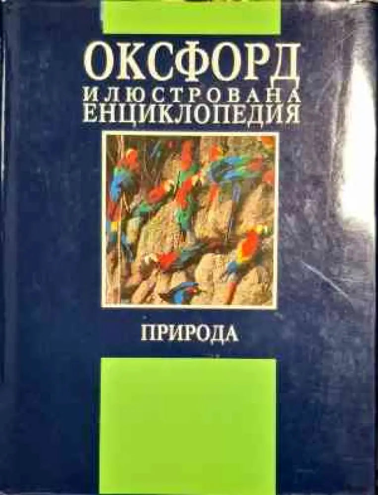 Оксфорд илюстрована енциклопедия: Природа - Книги